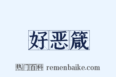 好恶箴是什么意思的图片